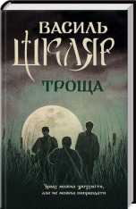 Книга Троща - Василь Шкляр