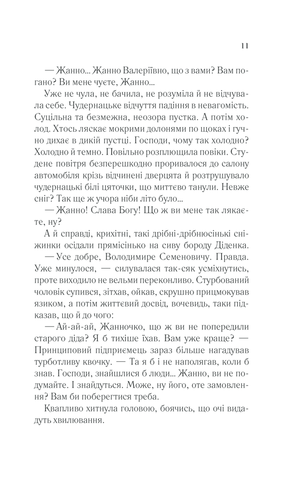 Книга У затінку земної жінки - Олена Печорна. Фото 9