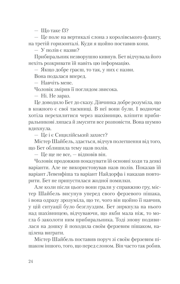 Книга Хід королеви - Волтер Тевіс. Фото 21