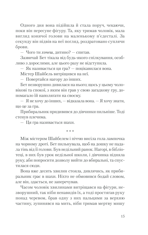 Книга Хід королеви - Волтер Тевіс. Фото 12