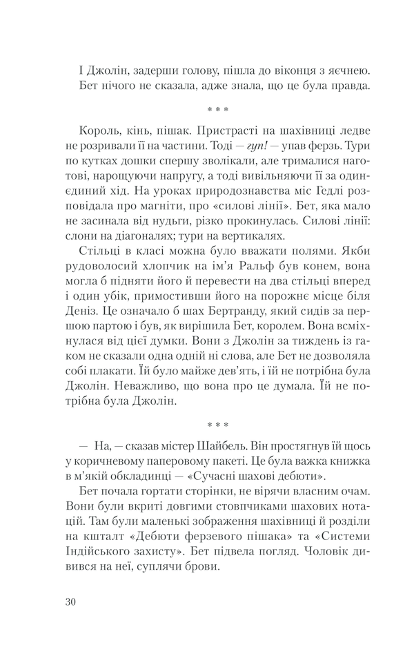 Книга Хід королеви - Волтер Тевіс. Фото 27