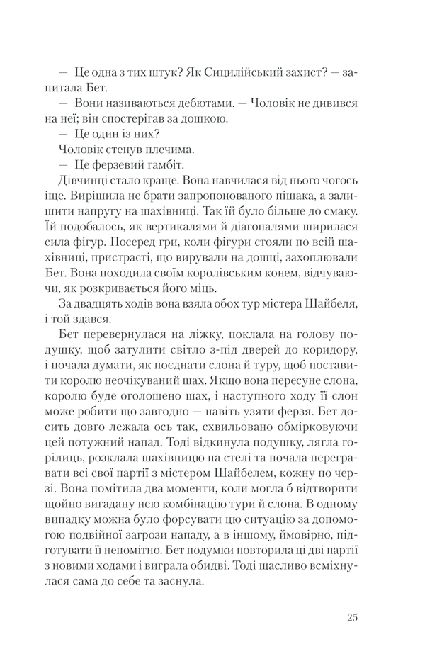Книга Хід королеви - Волтер Тевіс. Фото 22