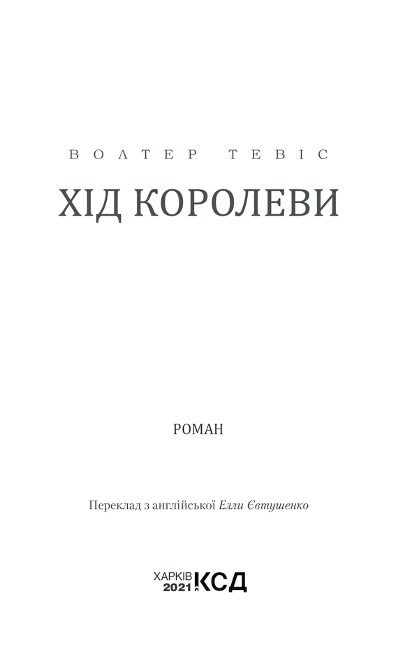 Книга Хід королеви - Волтер Тевіс. Фото 3