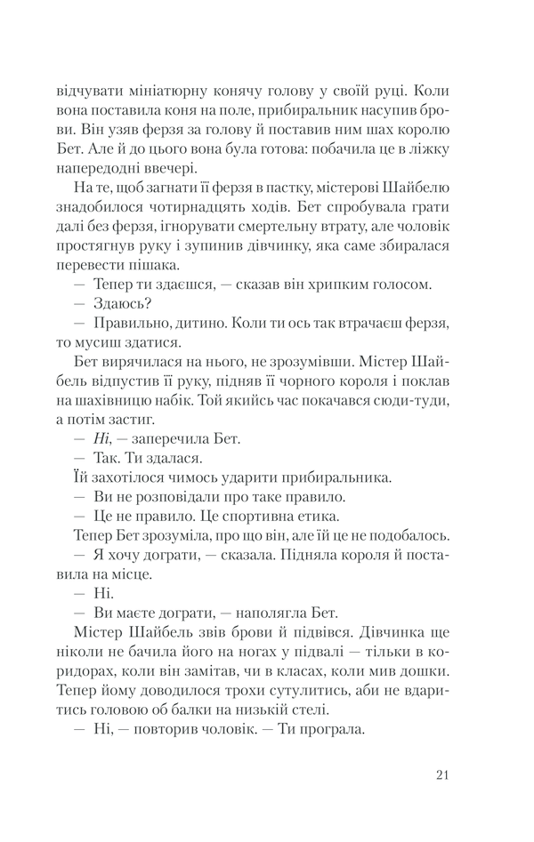 Книга Хід королеви - Волтер Тевіс. Фото 18
