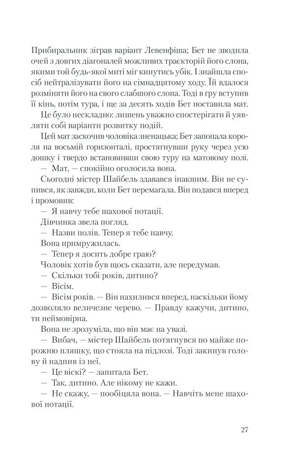 Книга Хід королеви - Волтер Тевіс. Фото 24
