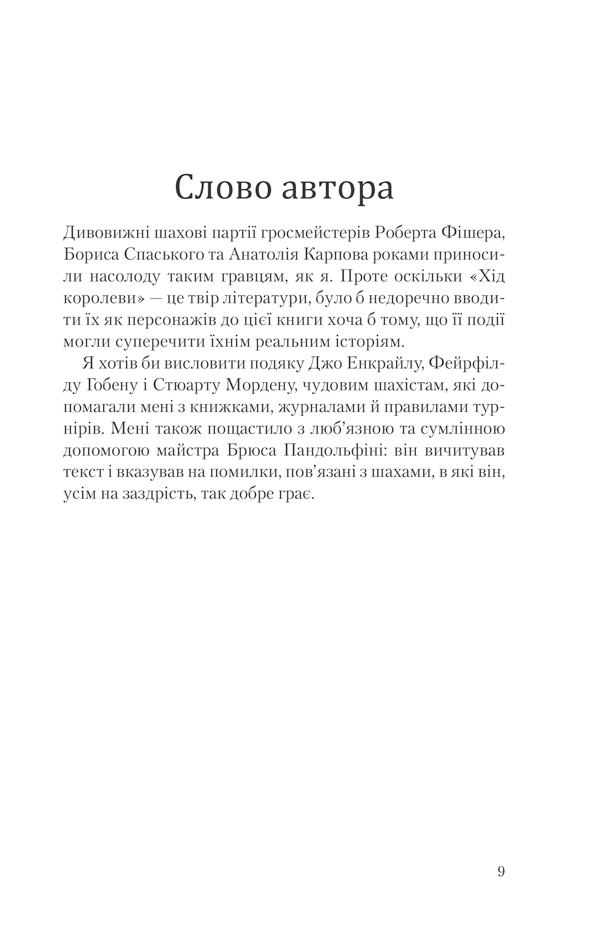 Книга Хід королеви - Волтер Тевіс. Фото 7