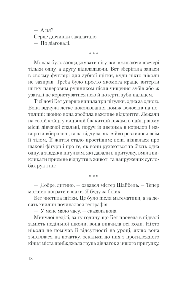 Книга Хід королеви - Волтер Тевіс. Фото 15