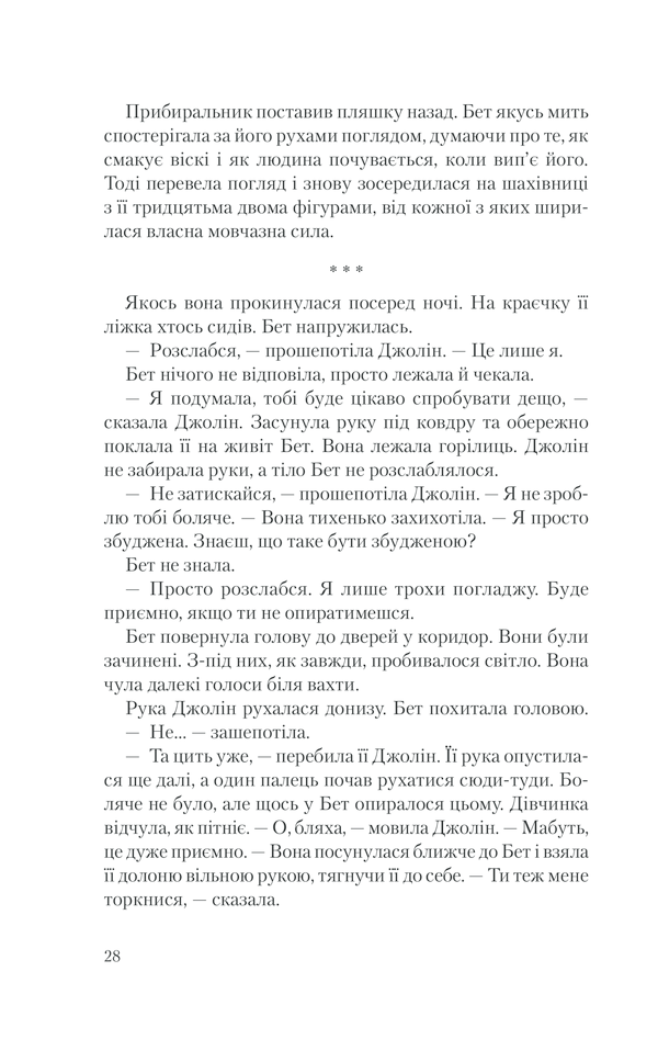 Книга Хід королеви - Волтер Тевіс. Фото 25