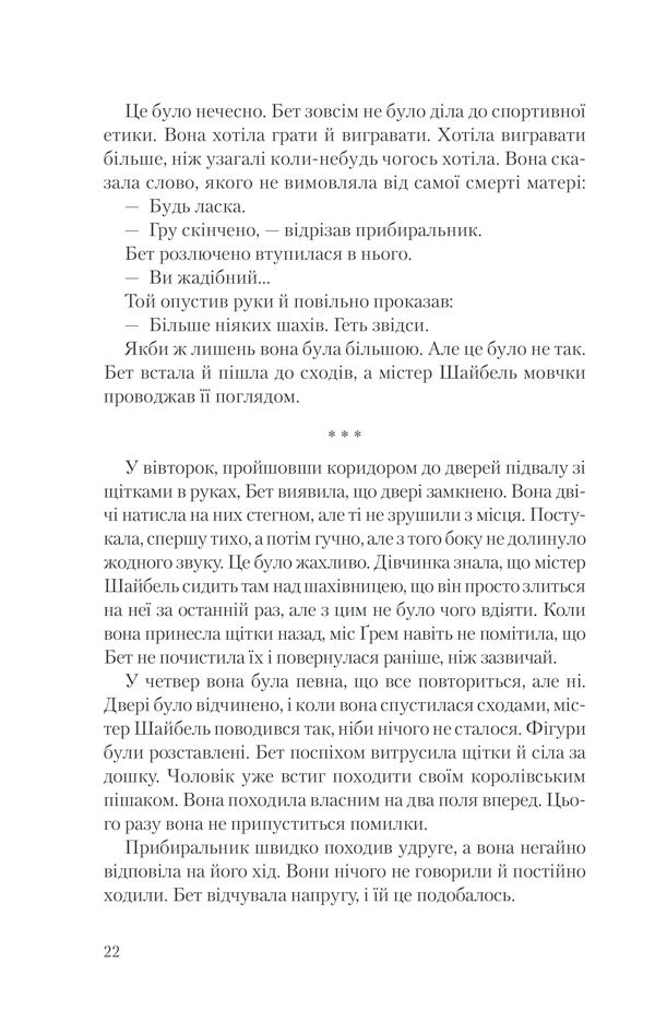 Книга Хід королеви - Волтер Тевіс. Фото 19