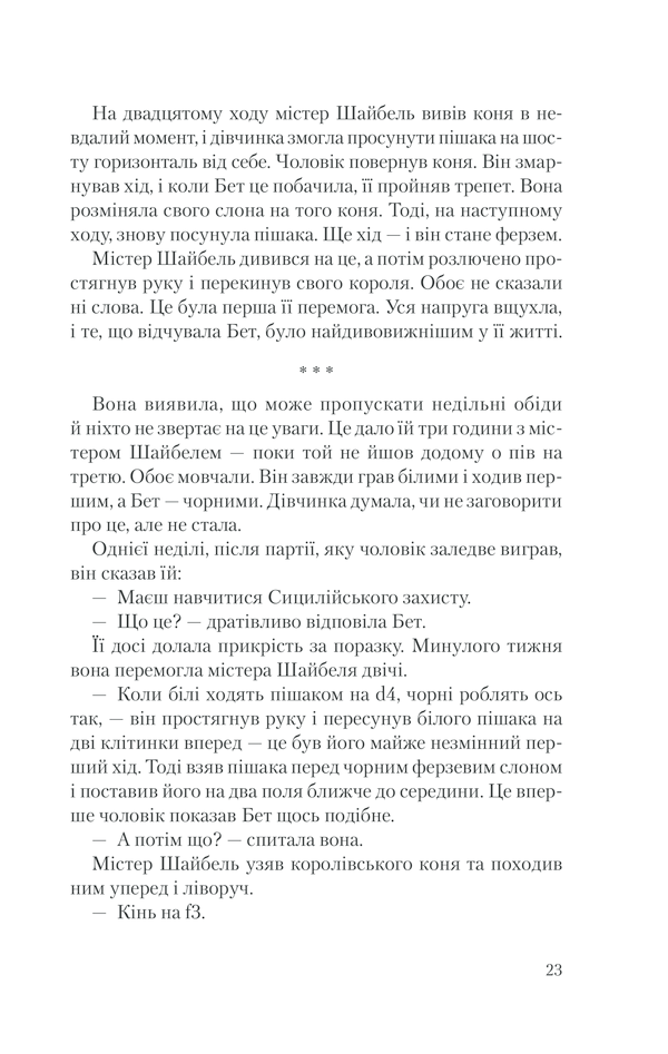 Книга Хід королеви - Волтер Тевіс. Фото 20