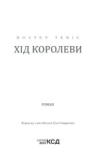 Книга Хід королеви - Волтер Тевіс. Фото 3
