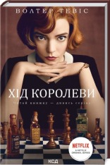 Книга Хід королеви - Волтер Тевіс