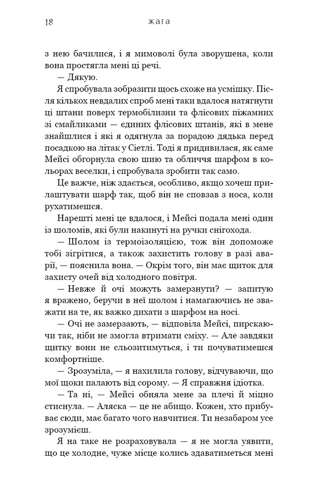 Книга Жага. Книга 1 - Трейсі Вульф. Фото 16