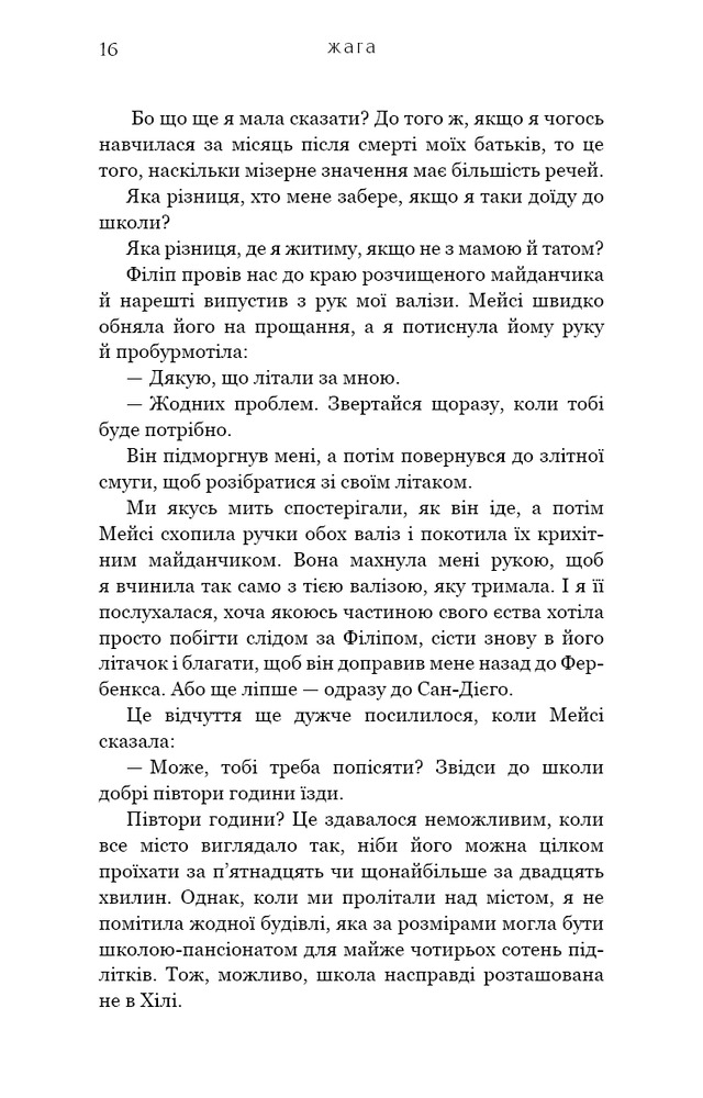 Книга Жага. Книга 1 - Трейсі Вульф. Фото 14
