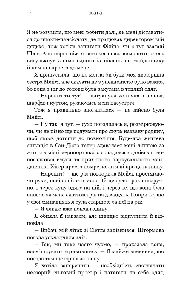 Книга Жага. Книга 1 - Трейсі Вульф. Фото 12