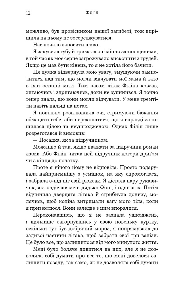 Книга Жага. Книга 1 - Трейсі Вульф. Фото 10