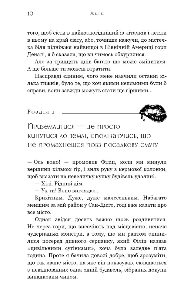 Книга Жага. Книга 1 - Трейсі Вульф. Фото 8
