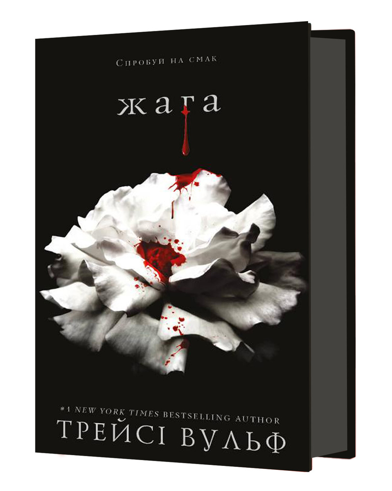 Книга Жага. Книга 1 - Трейсі Вульф. Фото 3