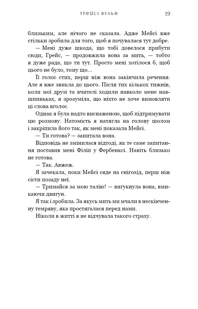 Книга Жага. Книга 1 - Трейсі Вульф. Фото 17