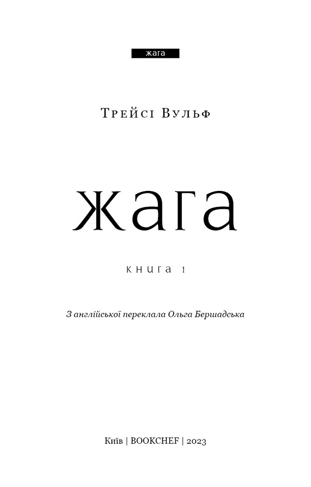 Книга Жага. Книга 1 - Трейсі Вульф. Фото 4