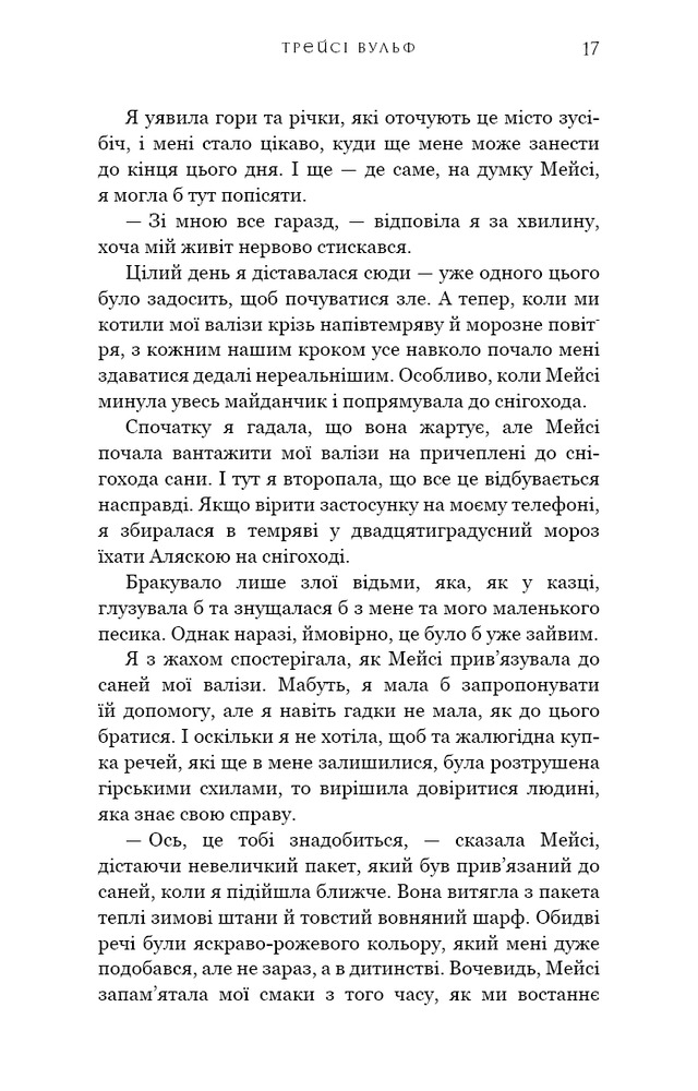 Книга Жага. Книга 1 - Трейсі Вульф. Фото 15