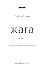 Книга Жага. Книга 1 - Трейсі Вульф. Фото 4