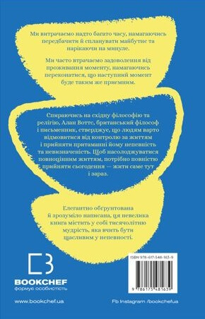 Книга Мудрість непевності. Як жити в епоху тривоги - Алан Уоттс. Фото 2