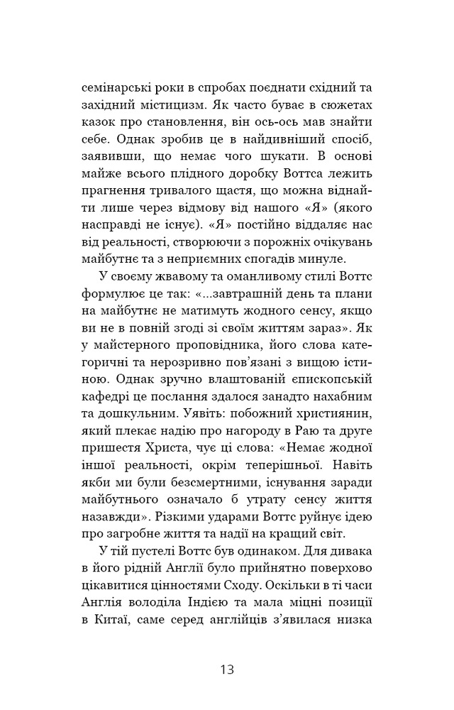 Книга Мудрість непевності. Як жити в епоху тривоги - Алан Уоттс. Фото 8