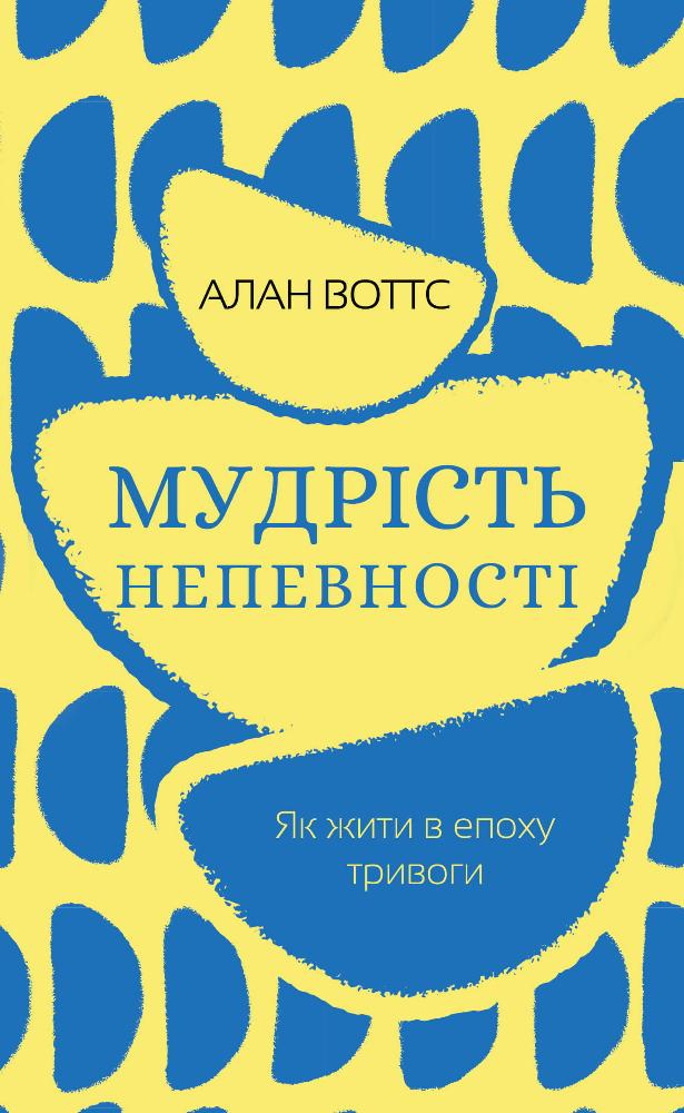 Книга Мудрість непевності. Як жити в епоху тривоги - Алан Уоттс