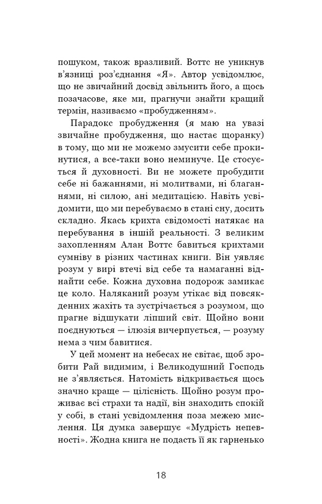 Книга Мудрість непевності. Як жити в епоху тривоги - Алан Уоттс. Фото 13