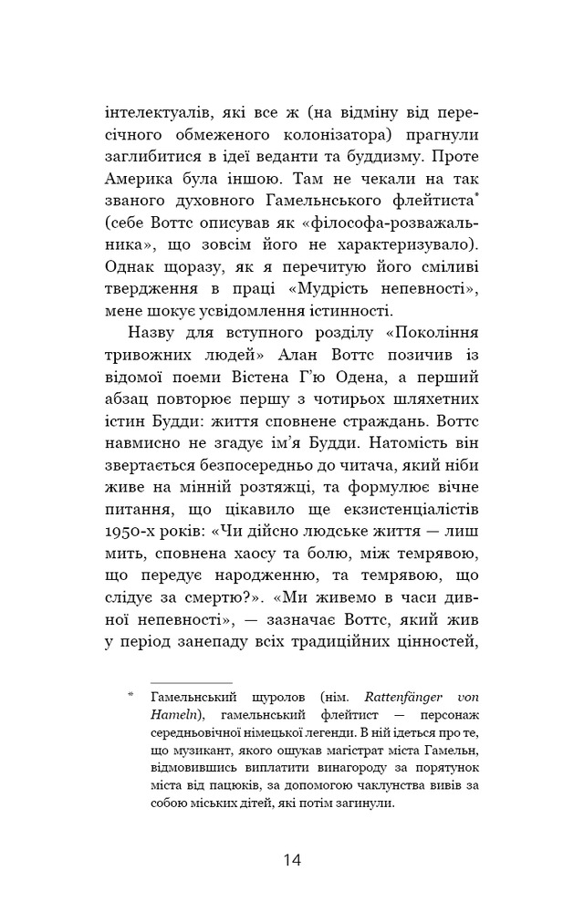 Книга Мудрість непевності. Як жити в епоху тривоги - Алан Уоттс. Фото 9
