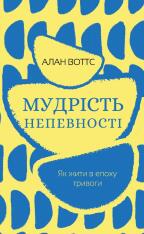Книга Мудрість непевності. Як жити в епоху тривоги - Алан Уоттс
