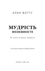 Книга Мудрість непевності. Як жити в епоху тривоги - Алан Уоттс. Фото 3