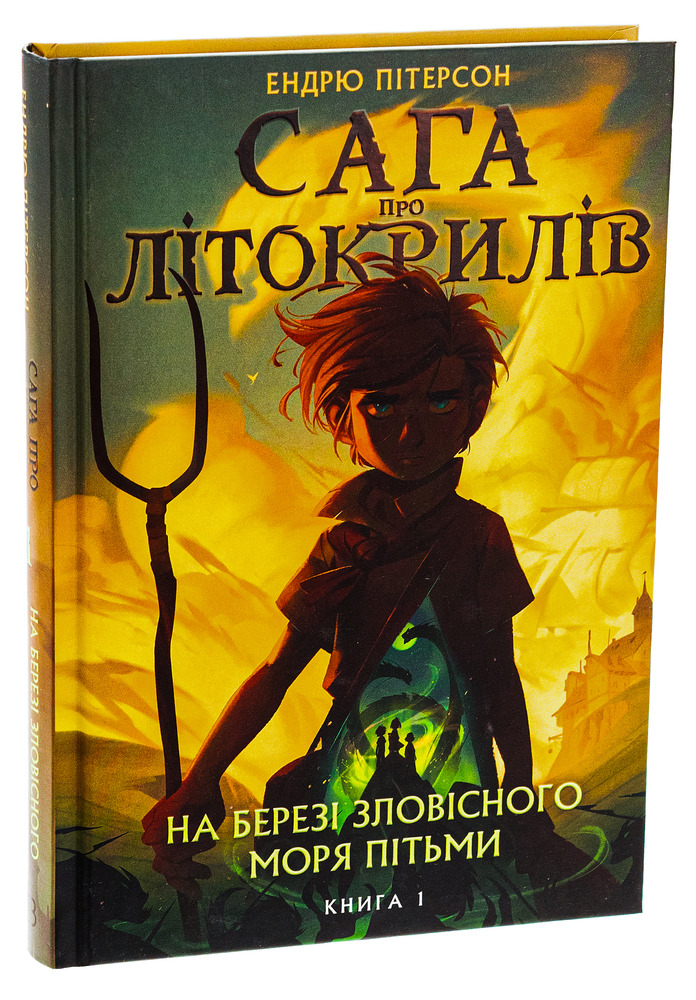 Книга Сага про Літокрилів. Книга 1. На березі Зловісного моря пітьми - Ендрю Пітерсон. Фото 3