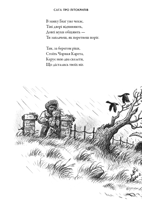 Книга Сага про Літокрилів. Книга 1. На березі Зловісного моря пітьми - Ендрю Пітерсон. Фото 13