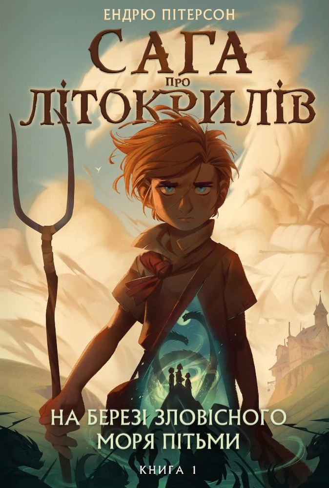 Книга Сага про Літокрилів. Книга 1. На березі Зловісного моря пітьми - Ендрю Пітерсон