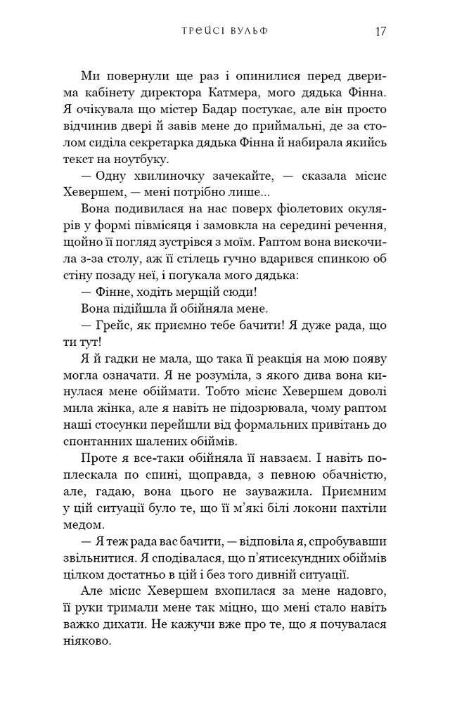 Книга Жага. Книга 2. Опір - Трейсі Вульф. Фото 14