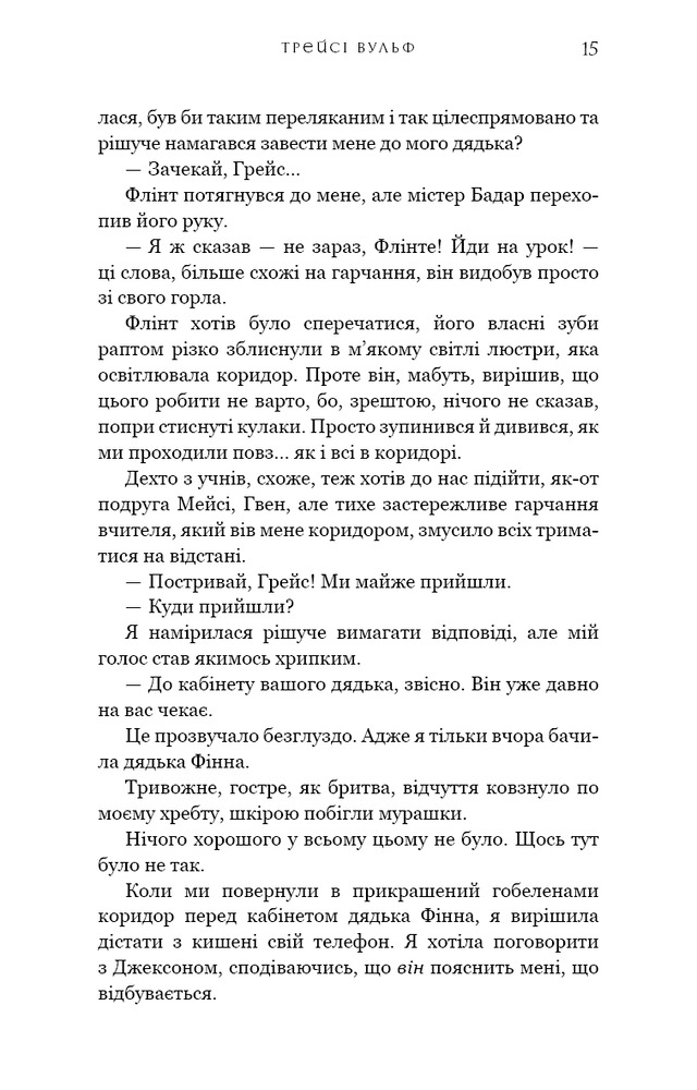 Книга Жага. Книга 2. Опір - Трейсі Вульф. Фото 12