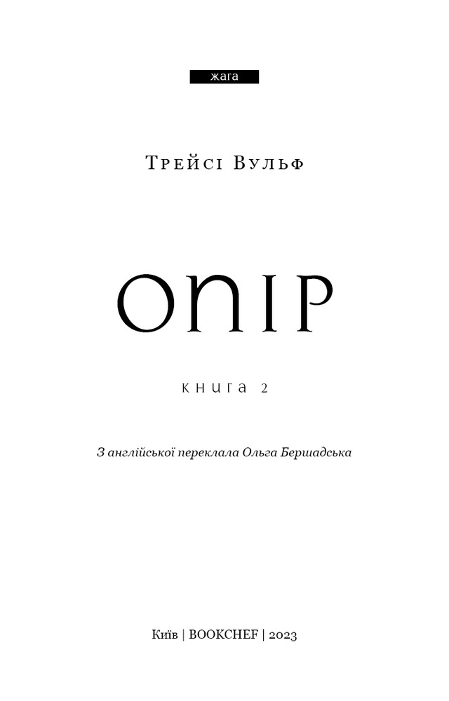 Книга Жага. Книга 2. Опір - Трейсі Вульф. Фото 3