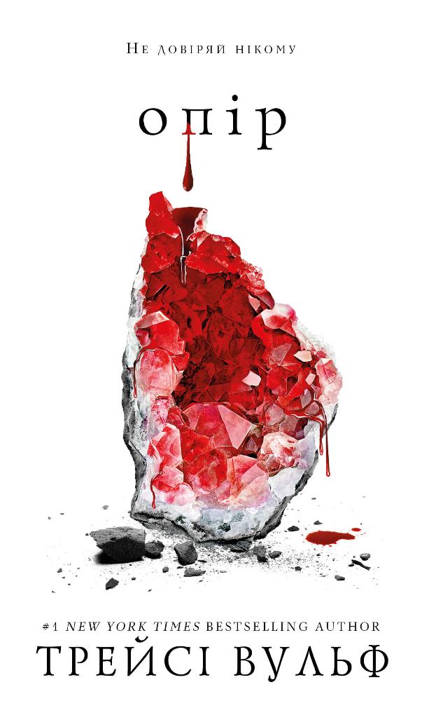 Книга Жага. Книга 2. Опір - Трейсі Вульф