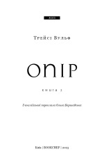 Книга Жага. Книга 2. Опір - Трейсі Вульф. Фото 3