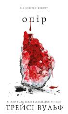 Книга Жага. Книга 2. Опір - Трейсі Вульф