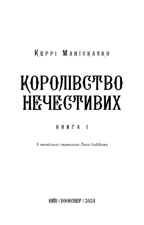 Книга Королівство Нечестивих. Книга 1 - Керрі Маніскалко. Фото 3