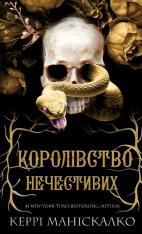 Книга Королівство Нечестивих. Книга 1 - Керрі Маніскалко