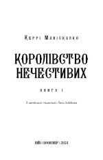 Книга Королівство Нечестивих. Книга 1 - Керрі Маніскалко. Фото 3