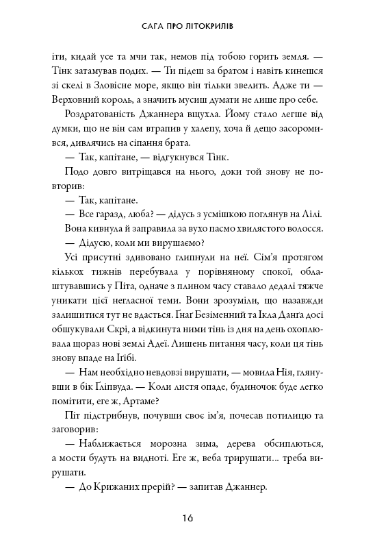Книга Сага про Літокрилів. Книга 2. Шлях на північ - Ендрю Пітерсон. Фото 16