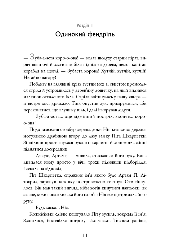 Книга Сага про Літокрилів. Книга 2. Шлях на північ - Ендрю Пітерсон. Фото 11
