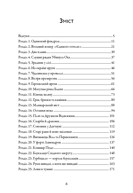 Книга Сага про Літокрилів. Книга 2. Шлях на північ - Ендрю Пітерсон. Фото 7