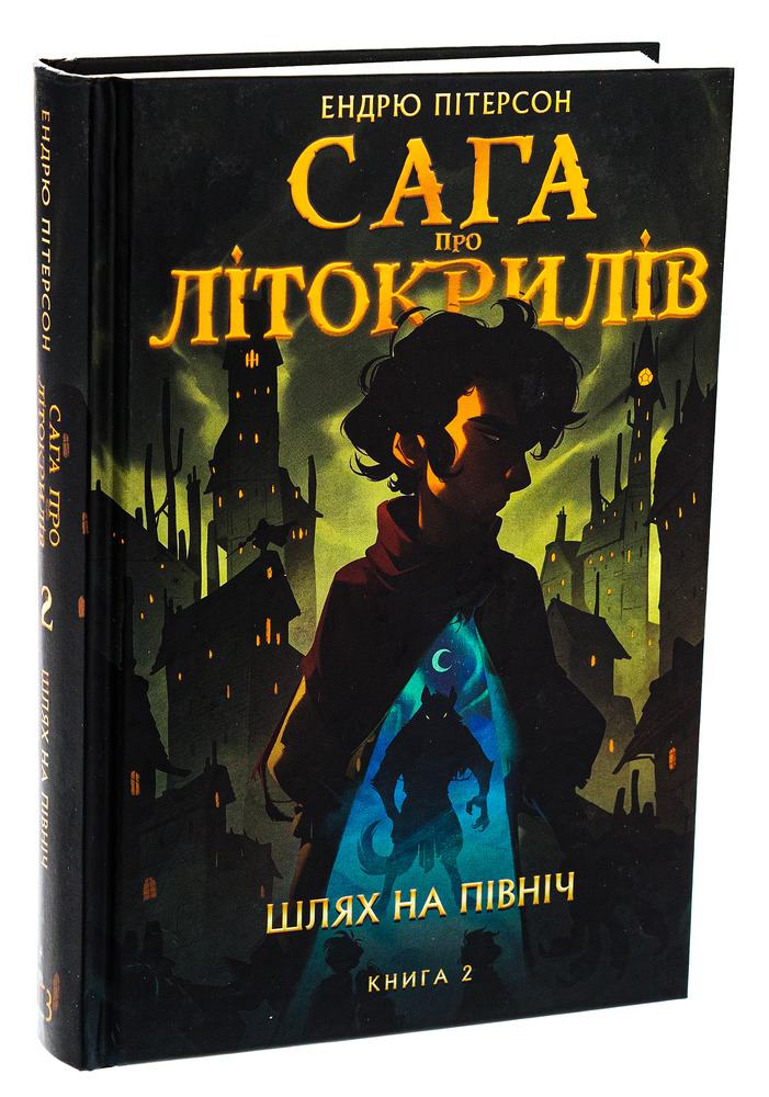 Книга Сага про Літокрилів. Книга 2. Шлях на північ - Ендрю Пітерсон. Фото 3