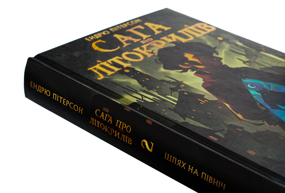 Книга Сага про Літокрилів. Книга 2. Шлях на північ - Ендрю Пітерсон. Фото 4